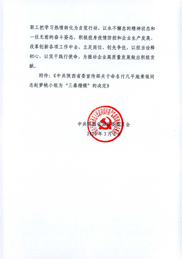 a關(guān)于轉(zhuǎn)發(fā)《省委宣傳部關(guān)于命名付凡平施秉銀同志趙夢(mèng)桃小組為“三秦楷?！钡臎Q定》的通知_2.jpg